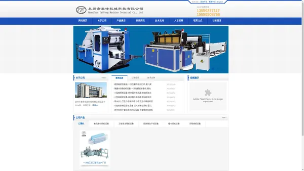 泉州市泰峰机械科技有限公司，纸巾机，面巾纸机，抽纸机，纸巾包装机，餐巾纸机，对折餐巾纸机，抽式面巾纸机，盒抽餐巾纸机，软抽面巾纸机，盒装抽式面巾纸机，软抽包装机，盒抽包装机，彩印抽取式面巾机，自动V折面巾纸机，对折面巾纸机，卫生纸复卷机，全自动卫生纸复卷打孔机，卷筒纸机，卫生纸分切机，厕所纸机，卫生纸包装机，厨房纸机，擦手纸机，三折抽取式纸巾机，迷你纸巾机，手帕纸机，手卷烟纸机，手卷烟纸上胶机，手卷烟折纸机，全自动纸尿裤生产线，尿裤机，卫生巾机，口罩机，泉州市泰峰机械科技有限公司