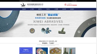 洛阳希微磨料磨具有限公司|陶瓷砂轮磨料磨具|树脂砂轮磨料磨具|超精油石磨料磨具|砂布|SG砂轮磨料磨具|立方氮化硼磨具