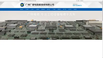 广州广锋电路板维修有限公司-专业维修各类工业工控设备整机、电路板，主要有各类型变频器、伺服器、调速器、人机界面、PLC、工业电源、显示器等的维修，维修不分类型，不论产地，不受行业限制