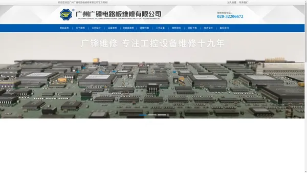 广州广锋电路板维修有限公司-专业维修各类工业工控设备整机、电路板，主要有各类型变频器、伺服器、调速器、人机界面、PLC、工业电源、显示器等的维修，维修不分类型，不论产地，不受行业限制