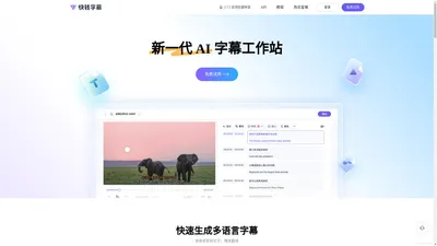 快转字幕：新一代 AI 字幕与转录平台