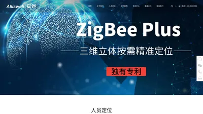 ZigBee Plus 三维立体按需精准人员定位独有专利