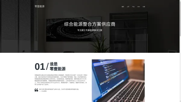 零壹能源 - 综合能源整合方案供应商