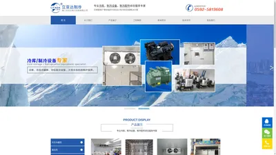 厦门冷库_漳州冷冻冷藏库_非标制冷设备_大型冷冻机组维护保养-厦门立亚达制冷设备有限公司