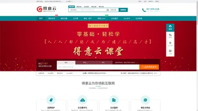 得意云企服【官网】- 专业的一站式“互联网+”企业服务系统，集成包括网站建设、域名注册、虚拟主机、云服务器、商标注册、企业邮局等互联网基础业务服务引擎 - 得意云