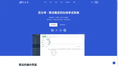 百分考 - 简洁稳定的免费在线考试系统