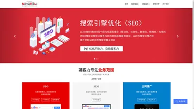 成都SEO优化_SEM竞价托管_网络营销推广服务提供商 - 凝客力科技