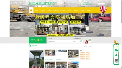 沈阳市铁西区鑫顺程岗亭金属制品经销处_沈阳保安岗亭|沈阳不锈钢岗亭|沈阳移动厕所厂家-鑫顺程岗亭制品加工厂