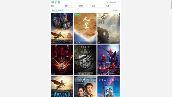 最近上映电影_2023最新电影_好看的电视剧手机在线观看免费—铜雀网