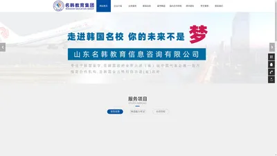 山东名韩教育信息咨询有限公司_网站首页