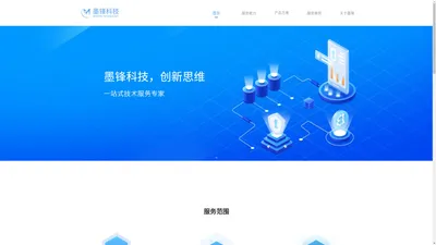 广州墨锋科技-微信开发、小程序开发、网站建设、APP开发等一站式企业服务专家