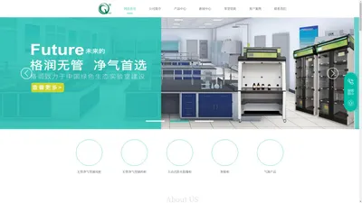 高校实验室净气型通风柜 _无管净气型试剂柜_净气型储药柜_疾控无管通风柜_济南格润实验仪器有限公司