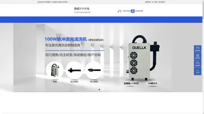 激光清洗机-手持模具自动化除锈设备-便携式激光除锈机器人_苏州德威尔卡光电