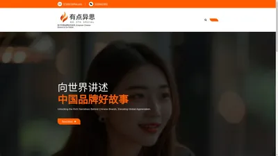 福建有点异思文化发展有限公司 – 助力中国品牌走向全球 | Empower Chinese Brands to Go Global