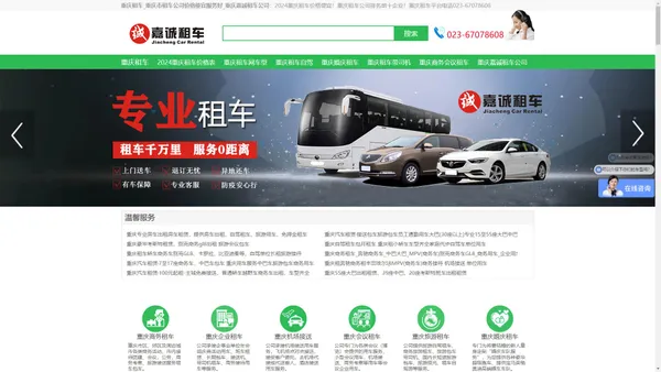 重庆租车_重庆市租车公司价格便宜服务好_重庆嘉诚租车公司