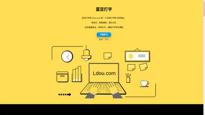 打字练习_零基础到运指如飞_蓝豆打字 | Ldou.com