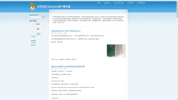 北京龙芯＆debian用户俱乐部