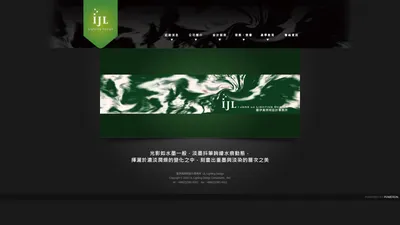 羅伊真照明設計事務所 IJL Lighting Design