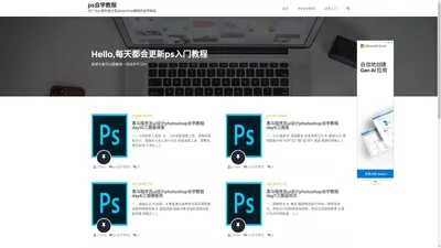 ps自学教程网 - 为广大ps爱好者分享photoshop教程的自学网站