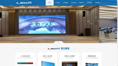 LEOX建业显仕-全域显示产品应用及服务提供商；