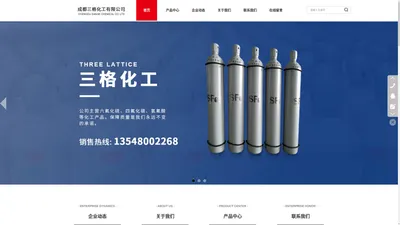 成都六氟化硫生产_成都氢氟酸_成都四氟化碳处理-三格化工_成都三格化工有限公司