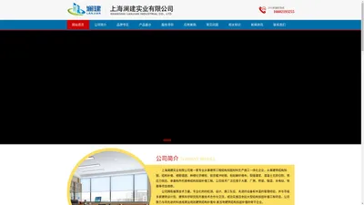 上海澜建实业有限公司