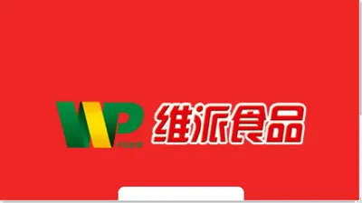 汕头市维派食品有限公司是一家集科、工、贸于一体，专业从事研发、生产压片糖果系列产品的新型民营企业