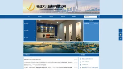 福建大川招标有限公司-首页