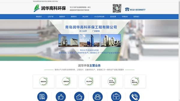 青岛润华高科环保工程有限公司官方网站——脱硫脱硝,青岛脱硫除尘,废气净化,除尘净化器,脱硫净化器