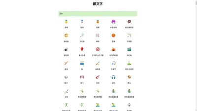 Emoji表情 - 表情符号 - 大全