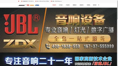 (官方网站)BOSE、JBL、ZDX专业音响海南运营机构-海南正东雄科技有限公司