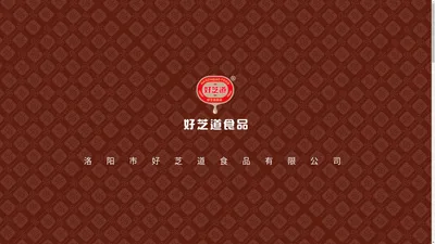 洛阳市好芝道食品有限公司-“专门从事芝麻相关产品研发和生产销售的企业”