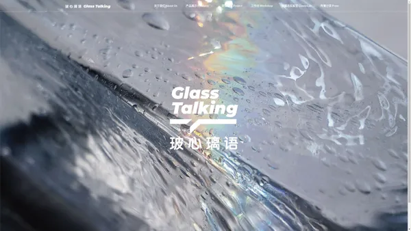 Let's Talk Glass / 玻心璃语 letstalkglass