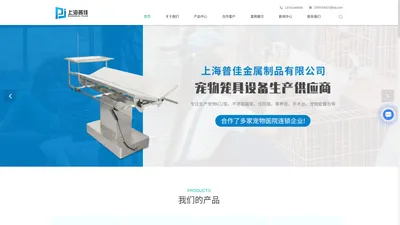 宠物ICU-宠物笼具-宠物手术床-上海普佳金属制品有限公司