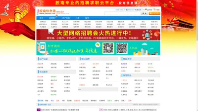 胶南信息港-胶南招聘|胶南人才网|胶南房产网-西海岸信息港
