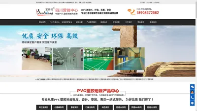 四川pvc塑胶地板厂家_pvc塑胶地板价格_幼儿园地板_pvc地板翻新_PVC塑胶地板销售安装服务_四川PVC塑胶地板最新价格_四川PVC塑胶地板供应商—四川PVC塑胶地板批发部-四川营销中心【18908372582】