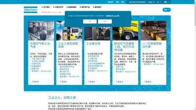 阿特拉斯·科普柯（AtlasCopco）中国官网—面向全球的工业生产力解决方案提供商