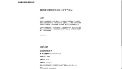 陕西盛元莱悦商贸有限公司