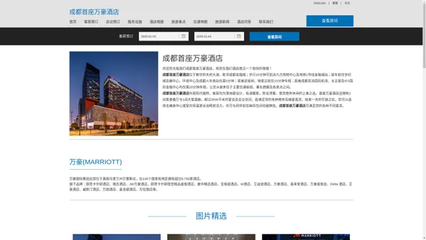 成都首座万豪酒店(Chengdu Marriott Hotel Financial Centre)-酒店预订