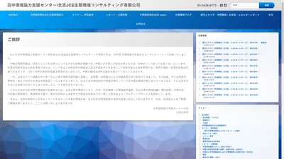 日中環境協力支援センター/北京JCE生態環境コンサルティング有限公司