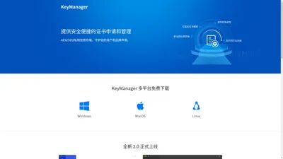 KeyManager - 一站式证书申请和证书密钥管理