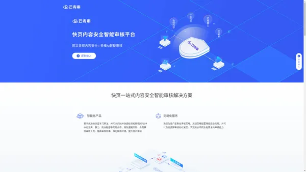 云内审 - 内容安全智能审核平台 - 快页旗下产品
