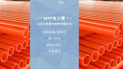 mpp电力管电缆保护管mpp顶管拖拉管直埋管110 150 160 200厂家_山东立创复合材料有限公司