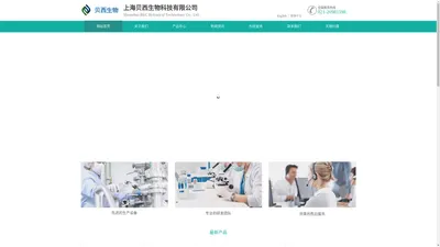 上海贝西生物科技有限公司
