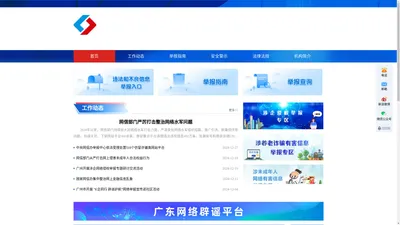 广东省互联网违法和不良信息举报中心