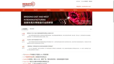 亚洲再制造展览会(Rematec Asia)