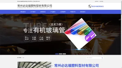 PC管-亚克力管-亚克力管生产厂家-常州必达福塑料型材有限公司