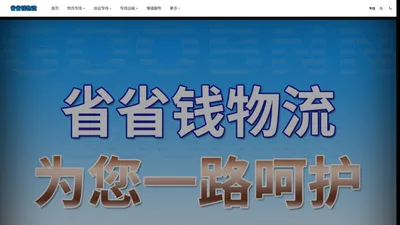 广州物流公司_广州货运公司_广州货运物流公司_省省钱物流货运