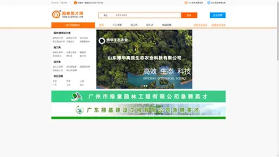 园林英才网-专注园林景观行业求职招聘网站