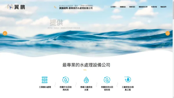 翼鵬國際-最專業的水處理設備公司，汙水、廢水、工業廢水處理專家